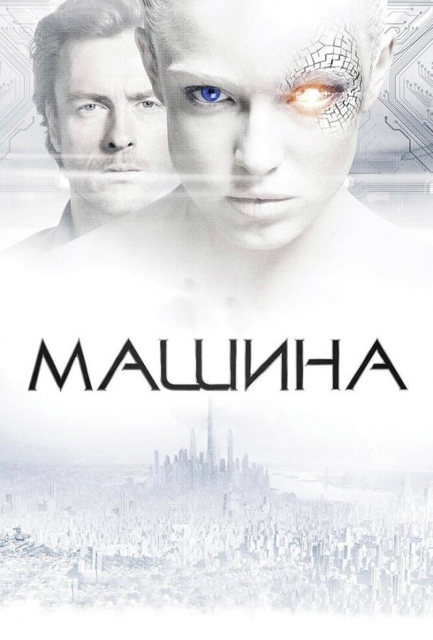 Машина 2013 Смотреть Онлайн Бесплатно в Хорошем Качестве